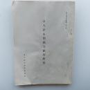 泉大津市関係文献資料集