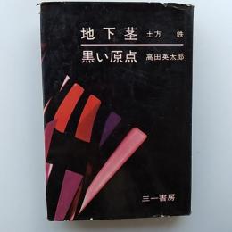 地下茎 ; 黒い原点