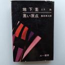 地下茎 ; 黒い原点