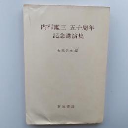 内村鑑三五十周年記念講演集
