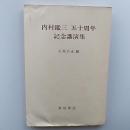 内村鑑三五十周年記念講演集