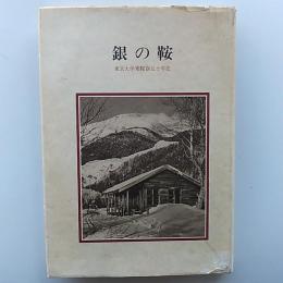 銀の鞍 : 東京大学乗鞍寮五十年史