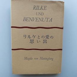 リルケとの愛の思い出