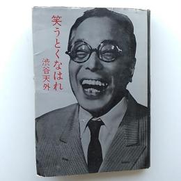 笑うとくなはれ