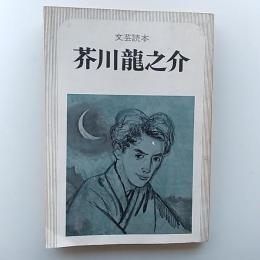 芥川龍之介 : 文芸読本