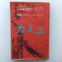 季刊パイデイア　　1972年9月号　特集/アルベール・カミュ