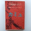 季刊パイデイア　　1972年9月号　特集/アルベール・カミュ