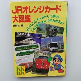 JRオレンジカード大図鑑