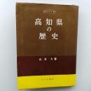 高知県の歴史
