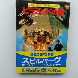 ピラミッドの謎 : ヤング・シャーロック=ホームズ