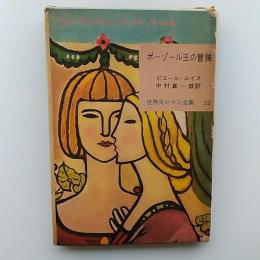 ポーゾール王の冒険