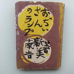 おぢいさんのランプ　(装丁・挿画/棟方志功)