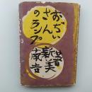おぢいさんのランプ　(装丁・挿画/棟方志功)