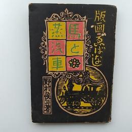 版畫馬と蒸気車