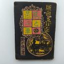 版畫馬と蒸気車