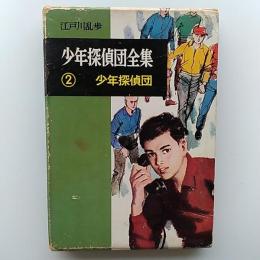 少年探偵団全集