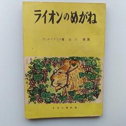 ライオンのめがね