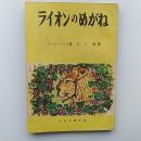 ライオンのめがね