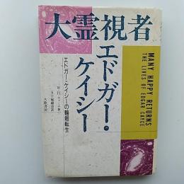 大霊視者エドガー・ケイシー