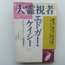 大霊視者エドガー・ケイシー