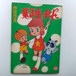 きせかえ魔法使いチャッピー