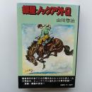 銀星・ノックアウトQ