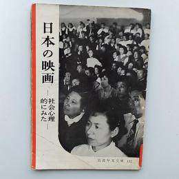 日本の映画 -社会心理的にみた-