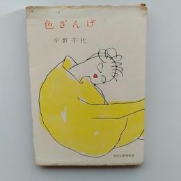色ざんげ　〈河出文庫特装版〉　カバー装丁・佐野繁次郎