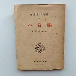 暴君へ　ー新進作家叢書　7ー