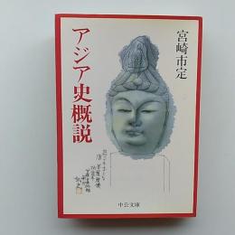 アジア史概説　〈中公文庫〉
