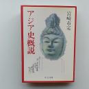 アジア史概説　〈中公文庫〉