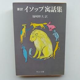 新訳イソップ寓話集