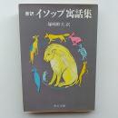 新訳イソップ寓話集