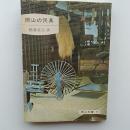 岡山の民具　〈岡山文庫50〉