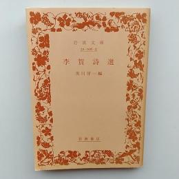 李賀詩選　〈岩波文庫〉