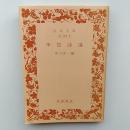 李賀詩選　〈岩波文庫〉