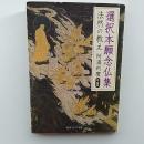 選択本願念仏集 : 法然の教え