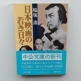 日本映画の若き日々
