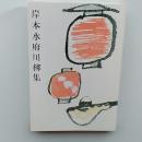 岸本水府川柳集　　復刻版　花博番傘全国大会記念出版