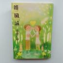 唯臓論