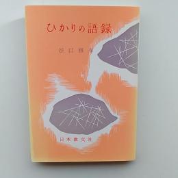 ひかりの語録
