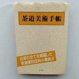 茶道美術手帳