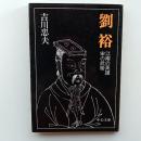 劉裕 : 江南の英雄宋の武帝