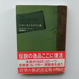 ハマースミスのうじ虫