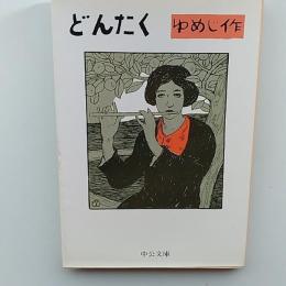 どんたく　〈中公文庫〉
