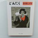 どんたく　〈中公文庫〉