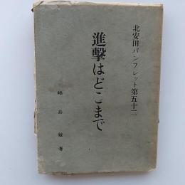 進撃はどこまで