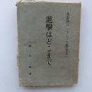 進撃はどこまで