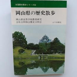 岡山県の歴史散歩