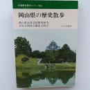 岡山県の歴史散歩